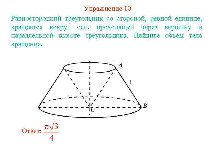 Упражнение 10 Равносторонний треугольник со стороной, равной единице, вращается вокруг оси, проходящей через вершину