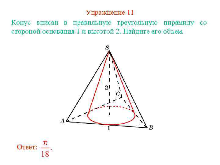 Упражнение 11 Конус вписан в правильную треугольную пирамиду со стороной основания 1 и высотой