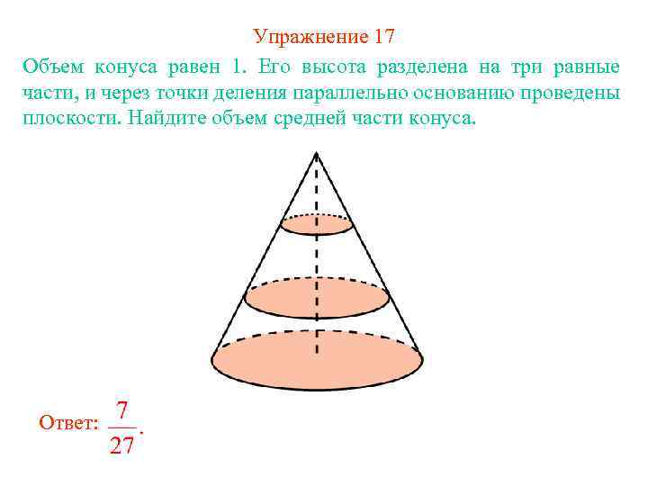Упражнение 17 Объем конуса равен 1. Его высота разделена на три равные части, и
