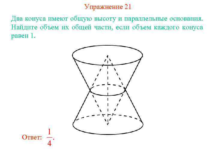 Упражнение 21 Два конуса имеют общую высоту и параллельные основания. Найдите объем их общей