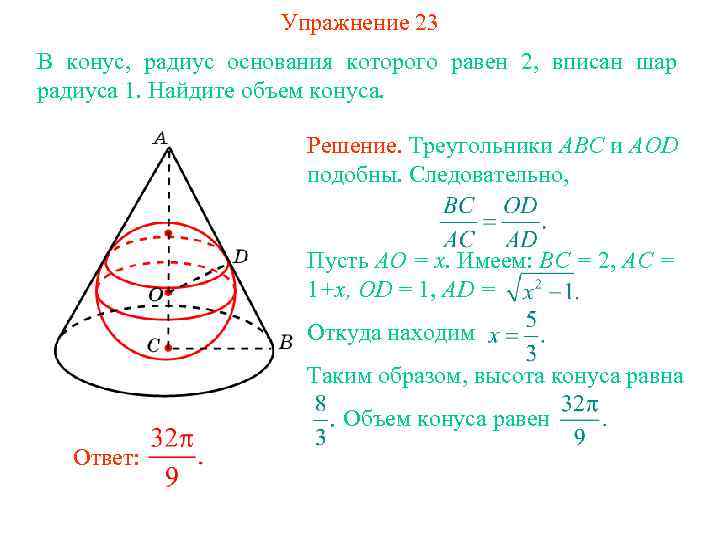 Упражнение 23 В конус, радиус основания которого равен 2, вписан шар радиуса 1. Найдите