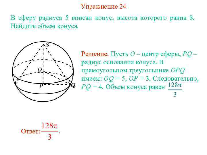 Упражнение 24 В сферу радиуса 5 вписан конус, высота которого равна 8. Найдите объем