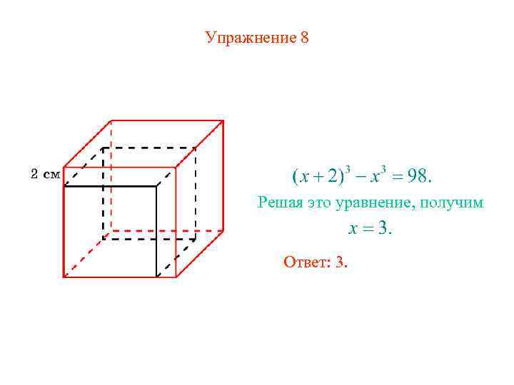 Упражнение 8 Решая это уравнение, получим Ответ: 3. 