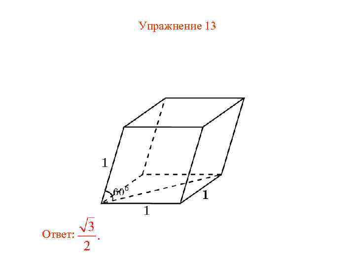 Упражнение 13 Ответ: 