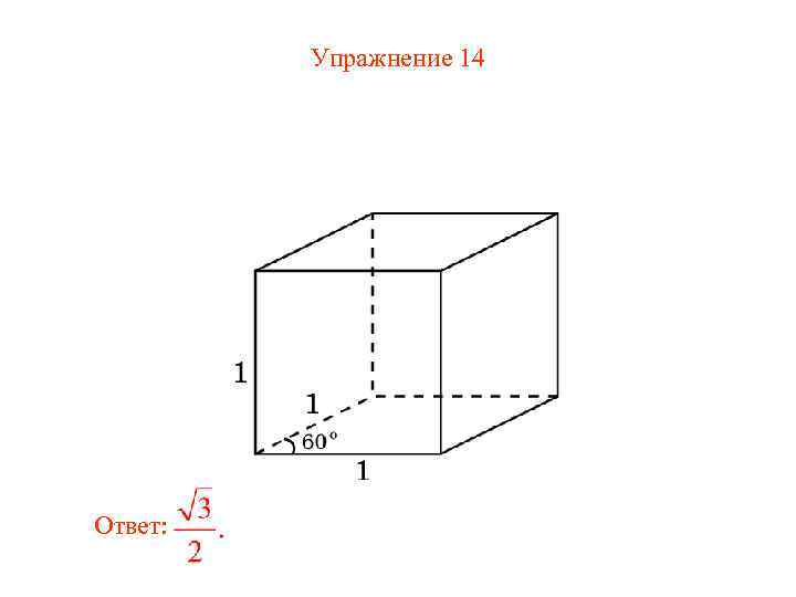Упражнение 14 Ответ: 