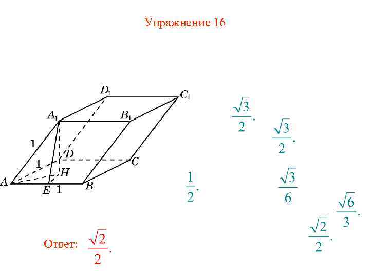 Упражнение 16 Ответ: 