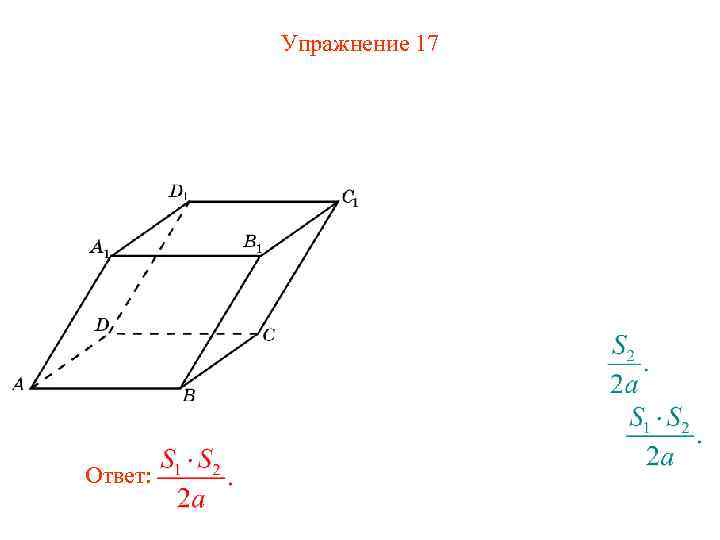 Упражнение 17 Ответ: 
