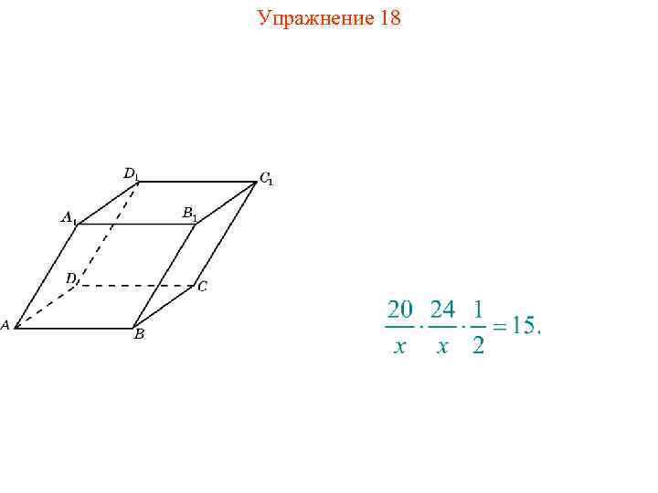 Упражнение 18 
