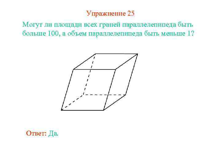 Упражнение 25 Могут ли площади всех граней параллелепипеда быть больше 100, а объем параллелепипеда
