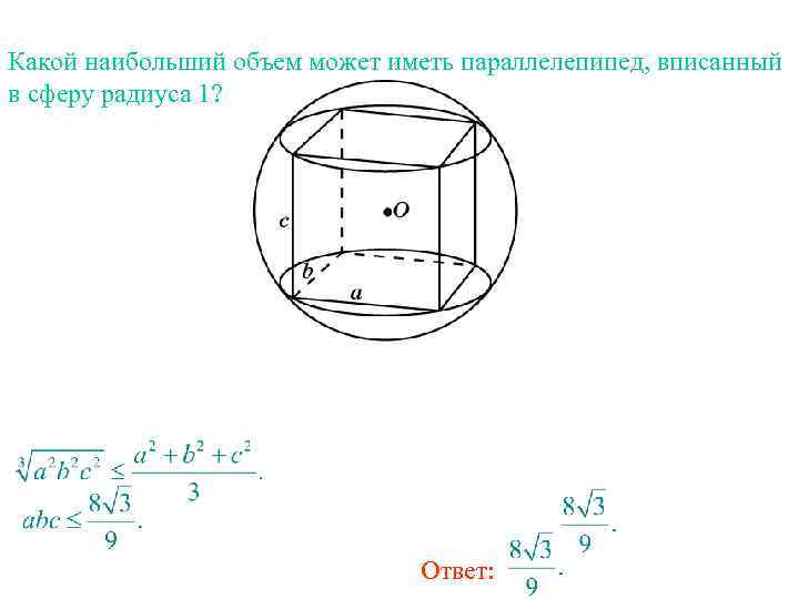 Какой наибольший объем может иметь параллелепипед, вписанный в сферу радиуса 1? Ответ: 