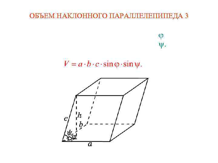 ОБЪЕМ НАКЛОННОГО ПАРАЛЛЕЛЕПИПЕДА 3 