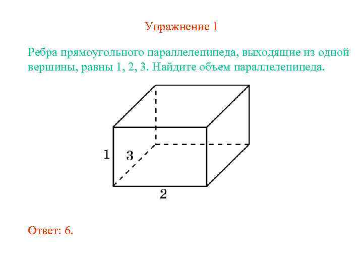 Упражнение 1 Ребра прямоугольного параллелепипеда, выходящие из одной вершины, равны 1, 2, 3. Найдите