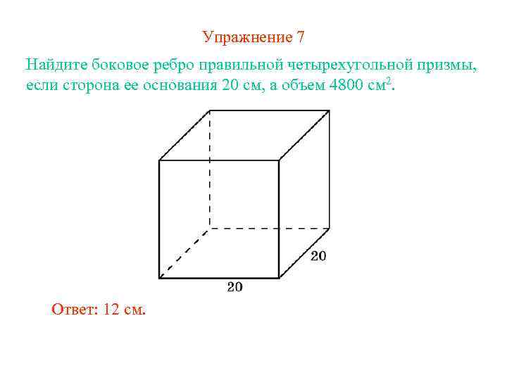 Найдите боковую сторону ребра правильной четырехугольнике