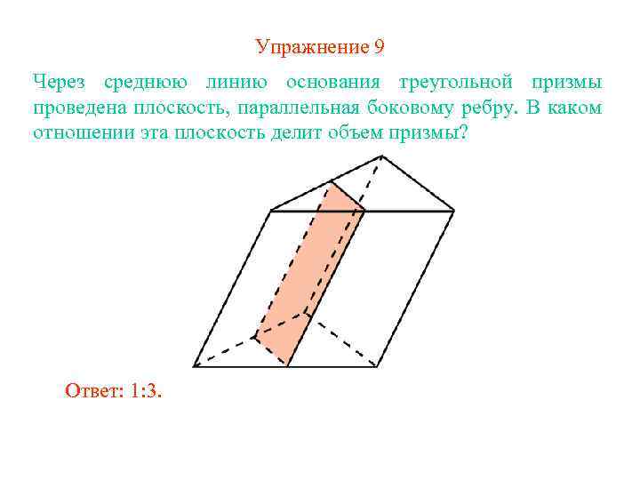 Через среднюю линию проведена плоскость. Плоскость параллельная ребру Призмы. У Призмы боковые ребра параллельны. Параллельные ребра Призмы. Треугольной Призмы проведена плоскость параллельно.