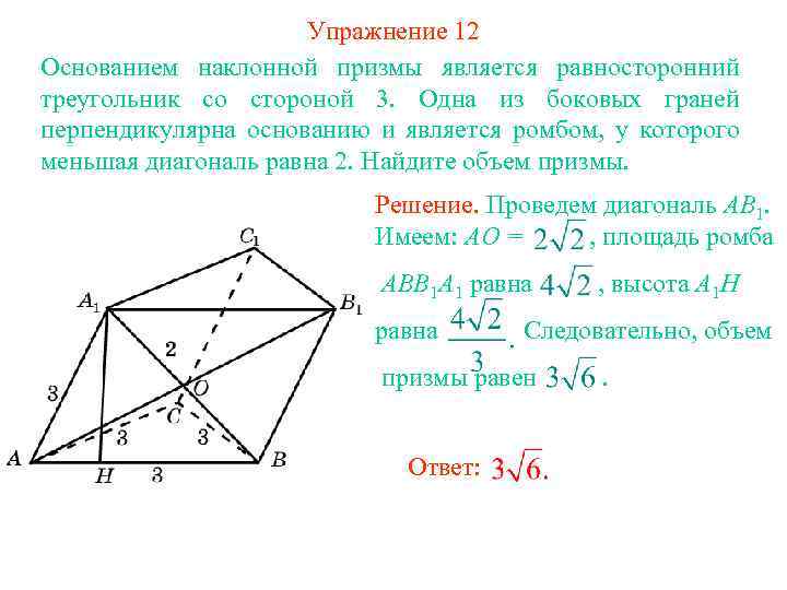 Задача в основании прямой призмы. Объем наклонной Призмы задачи. Основание наклонной. Объем Призмы формула. Основанием Призмы служит правильный треугольник.