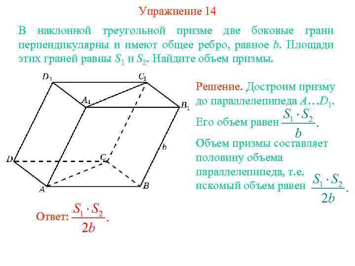 Объем прямой призмы равен произведению. Объем наклонной Призмы формула. Наклонная треугольная Призма 2 боковые грани перпендикулярны. Наклонной треугольной призме. Развертка наклонной треугольной Призмы.