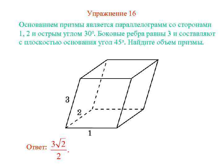 Упражнение 16 Основанием призмы является параллелограмм со сторонами 1, 2 и острым углом 30