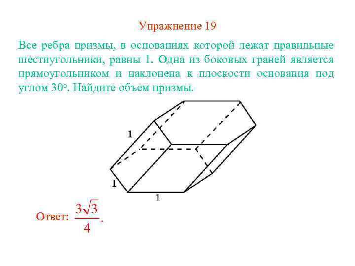 Плоскость основания призмы. Объем Призмы, в основаниях которой лежат правильные шестиугольники. Объём Призмы в основании лежит шестиугольник. В основании Призмы лежит правильный шестиугольник. Объем Призмы под углом в основании правильный шестиугольник.