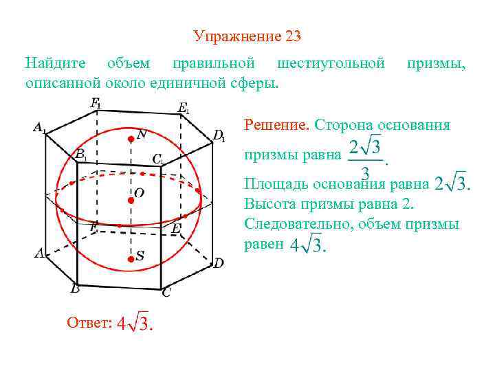 Радиус призмы. Правильная шестиугольная Призма описанная около сферы. Площадь основания шестиугольника Призмы. Радиус сферы описанной около правильной шестиугольной Призмы. Объем правильной шестиугольной Призмы.