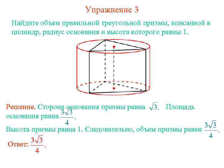 Высота правильной треугольной призмы равна 3