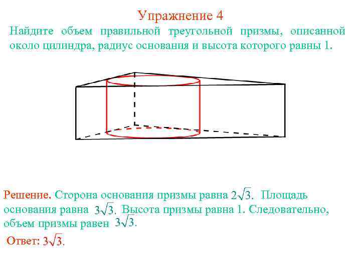 Объем прямой призмы равен произведению. Треугольная Призма описанная около цилиндра. Правильная треугольная Призма описана около цилиндра. Объем правильной треугольной Призмы. Объем Призмы и цилиндра.