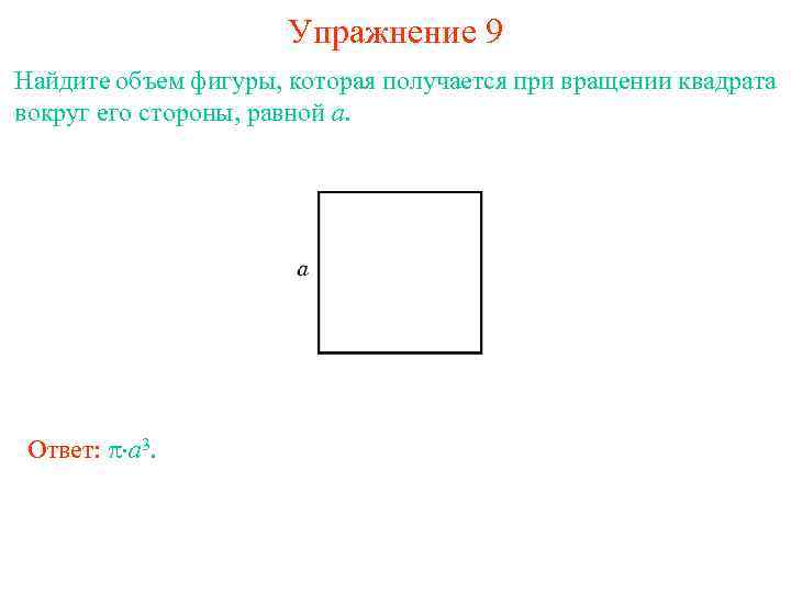 Фигура у которой все стороны равны. Объем квадрата. Как найти объем квадрата. Объем квадрата формула. Формула нахождения объема квадрата.