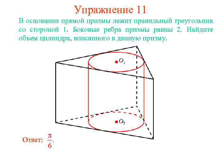 Упражнение 11 В основании прямой призмы лежит правильный треугольник со стороной 1. Боковые ребра
