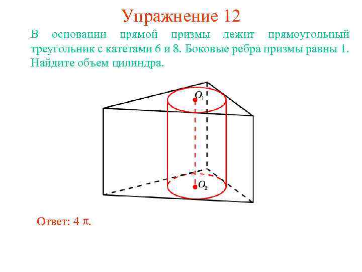 Упражнение 12 В основании прямой призмы лежит прямоугольный треугольник с катетами 6 и 8.