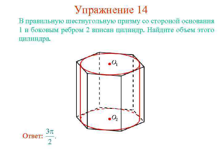 Упражнение 14 В правильную шестиугольную призму со стороной основания 1 и боковым ребром 2