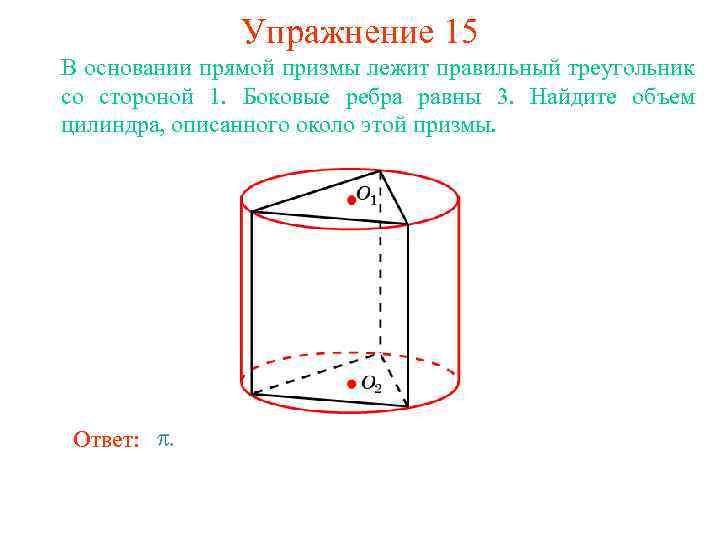 Упражнение 15 В основании прямой призмы лежит правильный треугольник со стороной 1. Боковые ребра