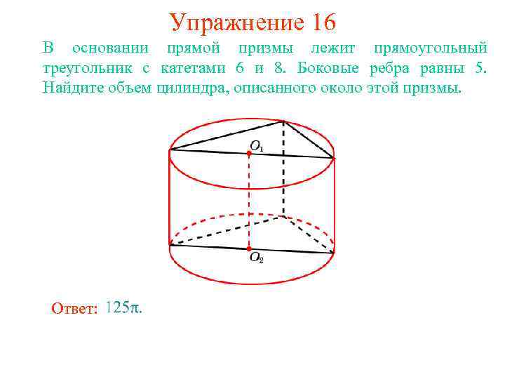Упражнение 16 В основании прямой призмы лежит прямоугольный треугольник с катетами 6 и 8.