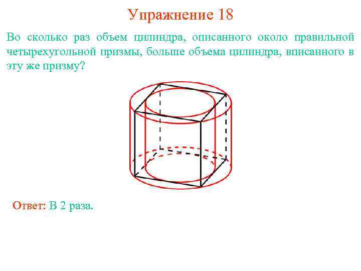 Раз объем. Объем цилиндра описанного около Призмы. В цилиндр вписана правильная четырехугольная Призма. Правильная Призма описана около цилиндра. Четырехугольная Призма описанная вокруг цилиндра.