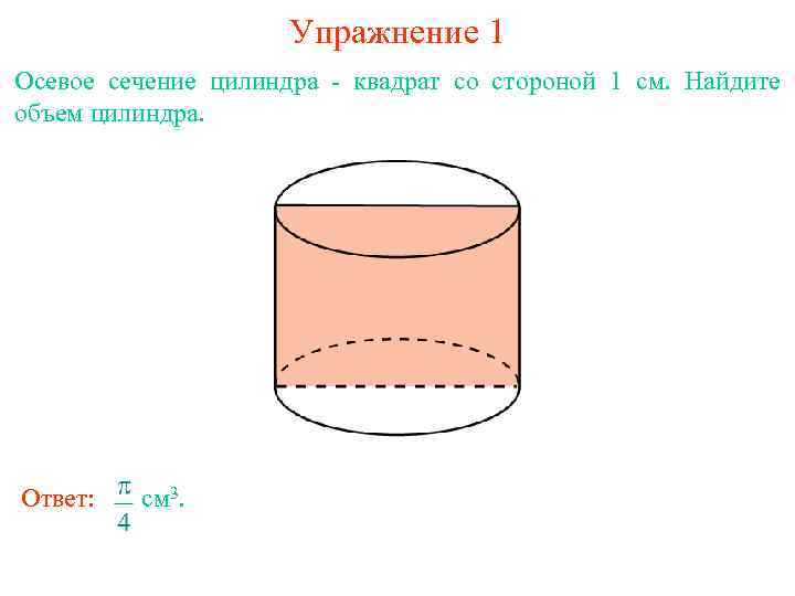 Осевое сечение цилиндра