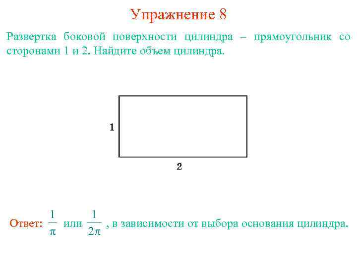 Найти площадь боковой поверхности цилиндра развертка которого изображена на рисунке 66