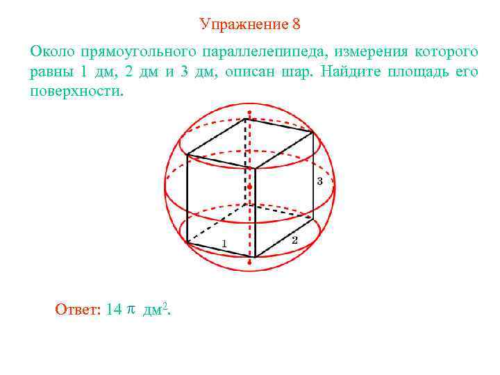 Упражнение 8 Около прямоугольного параллелепипеда, измерения которого равны 1 дм, 2 дм и 3