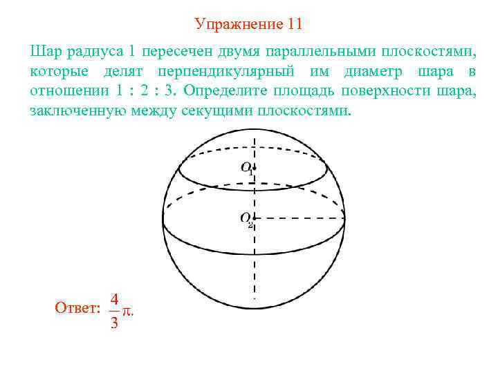 Упражнение 11 Шар радиуса 1 пересечен двумя параллельными плоскостями, которые делят перпендикулярный им диаметр