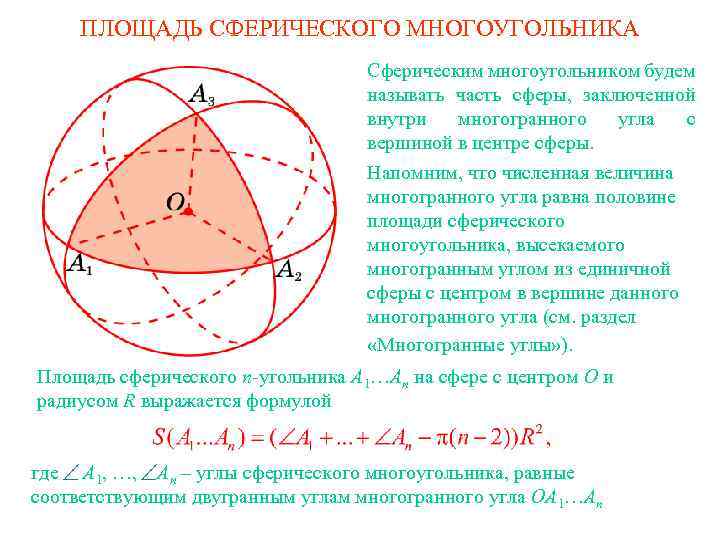 ПЛОЩАДЬ СФЕРИЧЕСКОГО МНОГОУГОЛЬНИКА Сферическим многоугольником будем называть часть сферы, заключенной внутри многогранного угла с