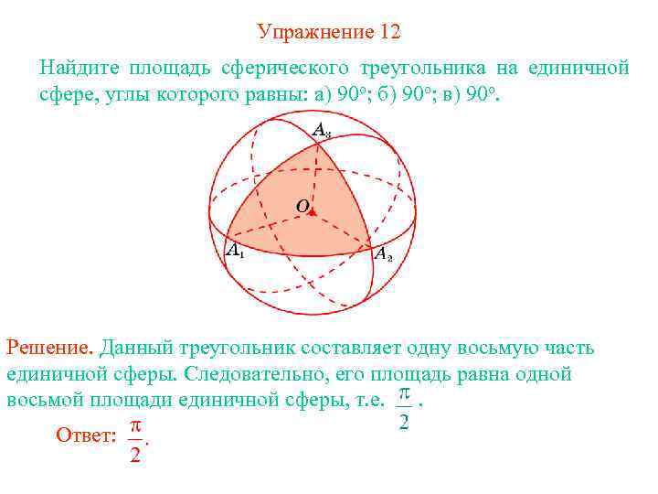 Упражнение 12 Найдите площадь сферического треугольника на единичной сфере, углы которого равны: а) 90