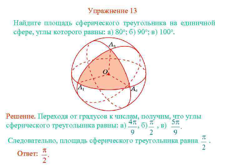 Упражнение 13 Найдите площадь сферического треугольника на единичной сфере, углы которого равны: а) 80