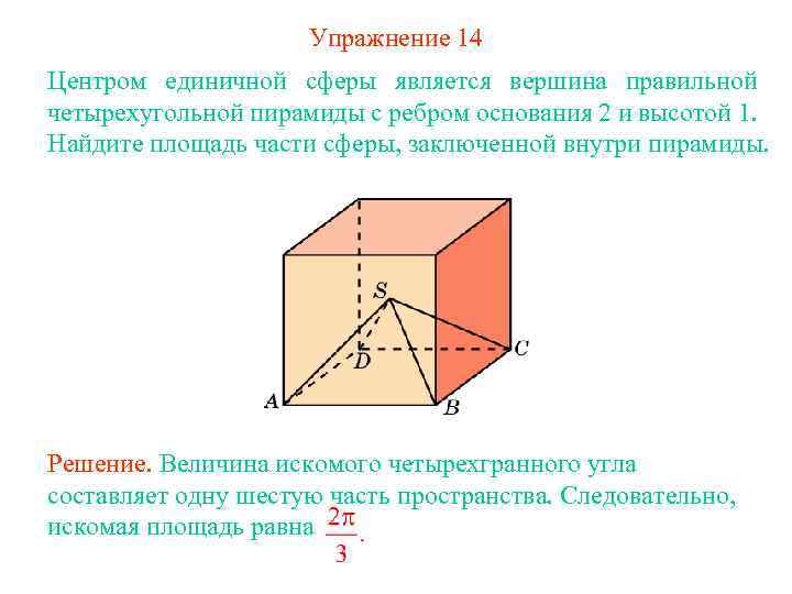 Упражнение 14 Центром единичной сферы является вершина правильной четырехугольной пирамиды с ребром основания 2