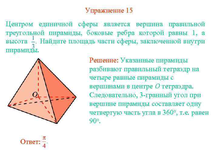 Упражнение 15 Центром единичной сферы является вершина правильной треугольной пирамиды, боковые ребра которой равны