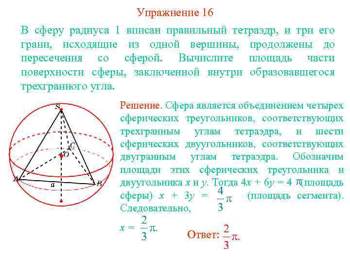 Упражнение 16 В сферу радиуса 1 вписан правильный тетраэдр, и три его грани, исходящие