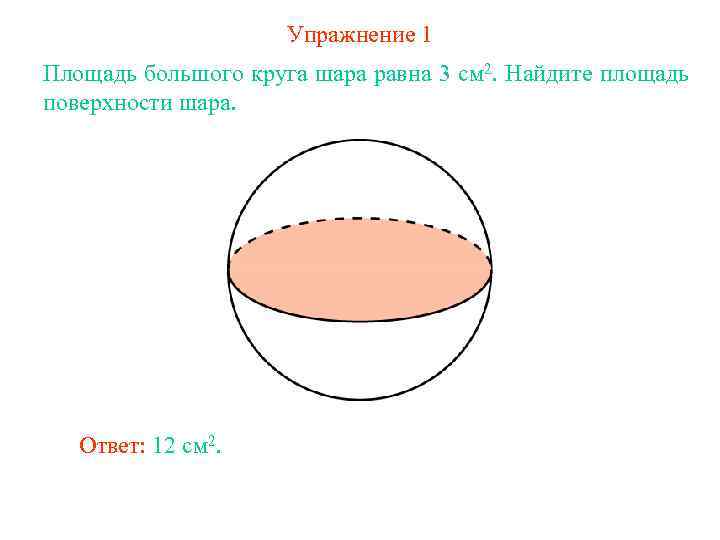 Упражнение 1 Площадь большого круга шара равна 3 см 2. Найдите площадь поверхности шара.