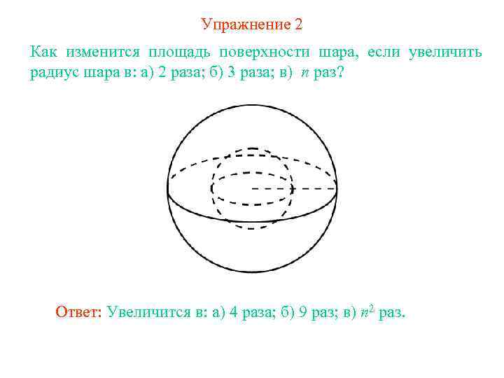 Упражнение 2 Как изменится площадь поверхности шара, если увеличить радиус шара в: а) 2