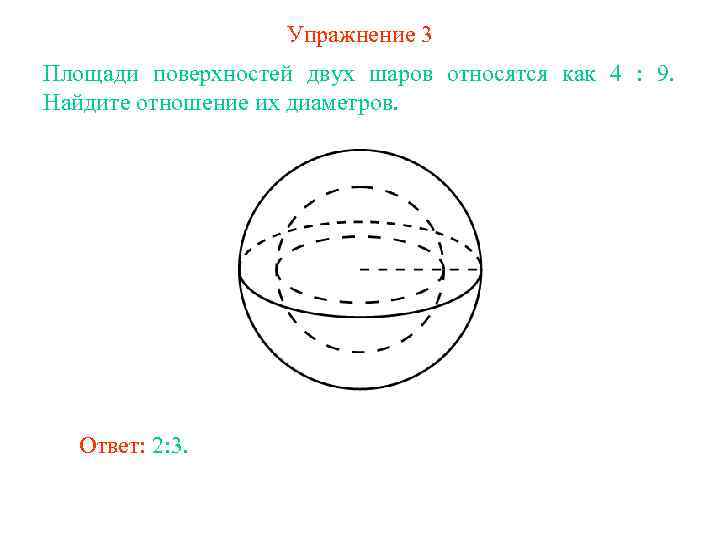 Упражнение 3 Площади поверхностей двух шаров относятся как 4 : 9. Найдите отношение их