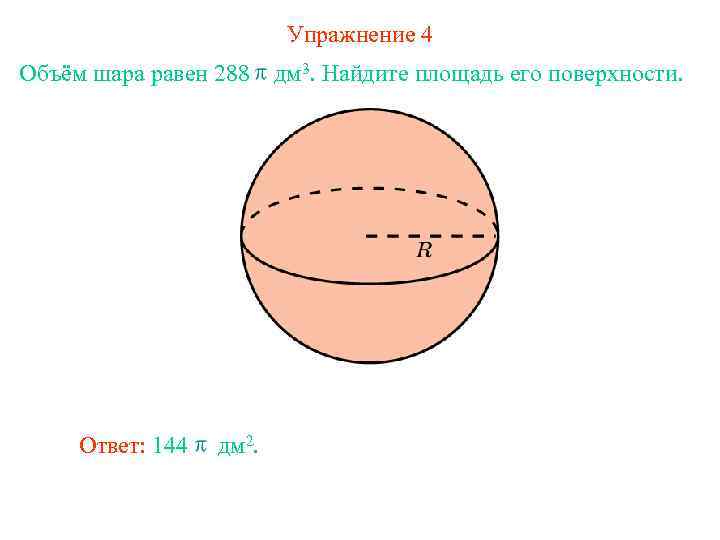 Упражнение 4 Объём шара равен 288 Ответ: 144 дм 2. дм 3. Найдите площадь