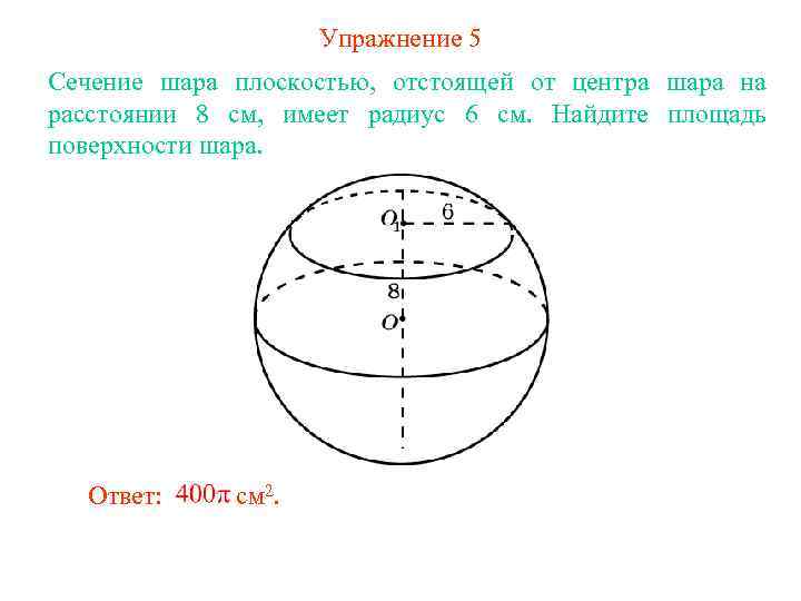 Упражнение 5 Сечение шара плоскостью, отстоящей от центра шара на расстоянии 8 см, имеет