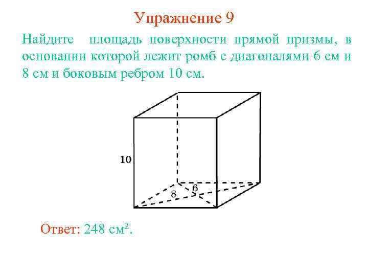 Упражнение 9 Найдите площадь поверхности прямой призмы, в основании которой лежит ромб с диагоналями
