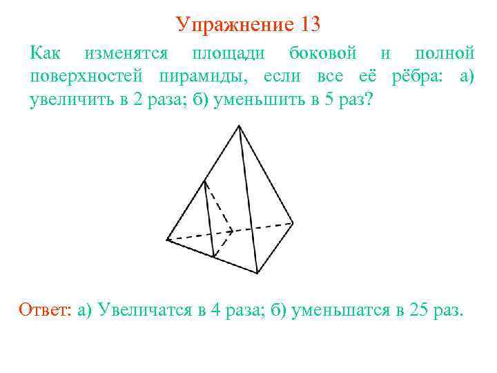 Площадь поверхности пирамиды через ребра. Площадь поверхности многогранника через тетраэдр. Как изменится объем пирамиды если длины всех ребер увеличить в 3 раза. Во сколько раз изменится площадь поверхности октаэдра. Как изменить объем пирамиды,если её высоту уменьшить в 3 раза.