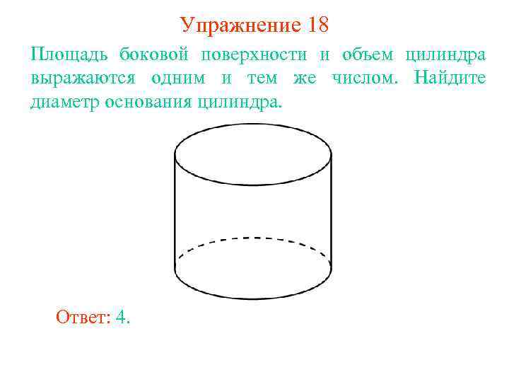 Упражнение 18 Площадь боковой поверхности и объем цилиндра выражаются одним и тем же числом.
